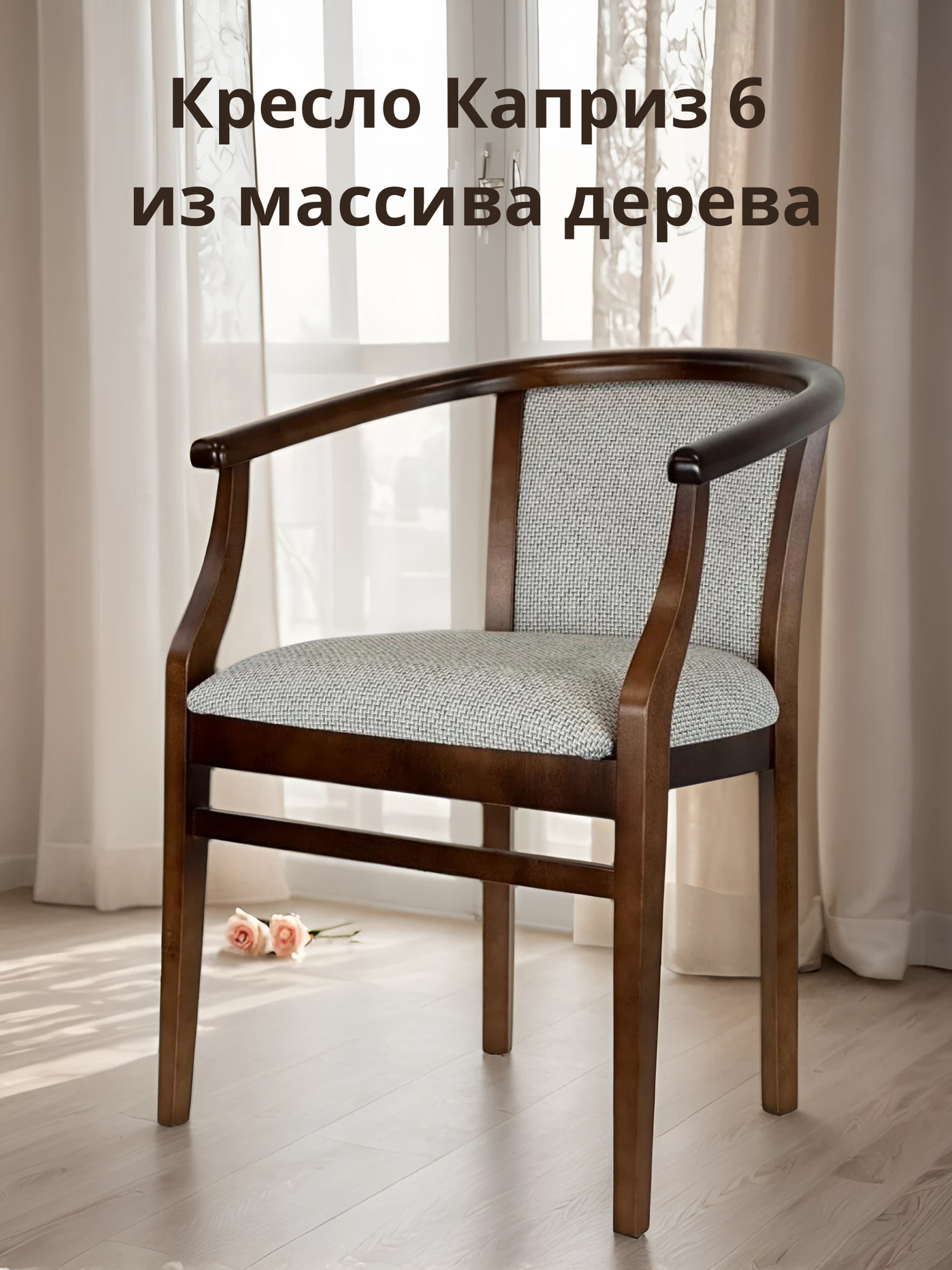 Кресло из массива дерева Каприз 6 рогожка Scandinavia Nordic gray тон 10 Орех