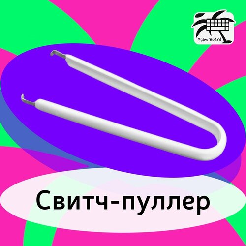 Свитч пуллер