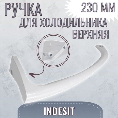 Ручка холодильника Indesit верхняя 857152