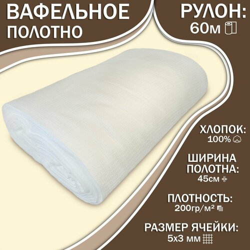 Вафельное полотно ширина 45 см отбеленное 200 грм - ивтк - Белое обтирочный материал целым рулоном 60 метров 6558₽