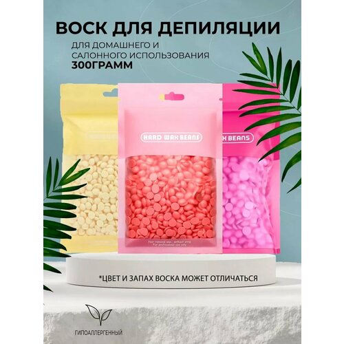 Набор восков для депиляции в гранулах 300 гр