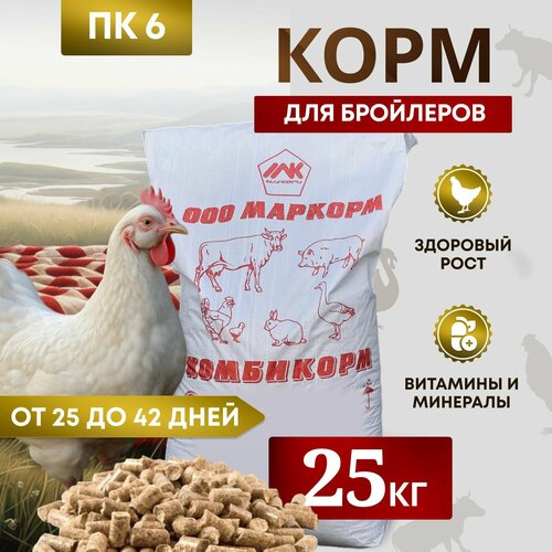 Комбикорм для бройлеров ПК-6 /от 25 до 42 дней/ "Маркорм" 25 кг