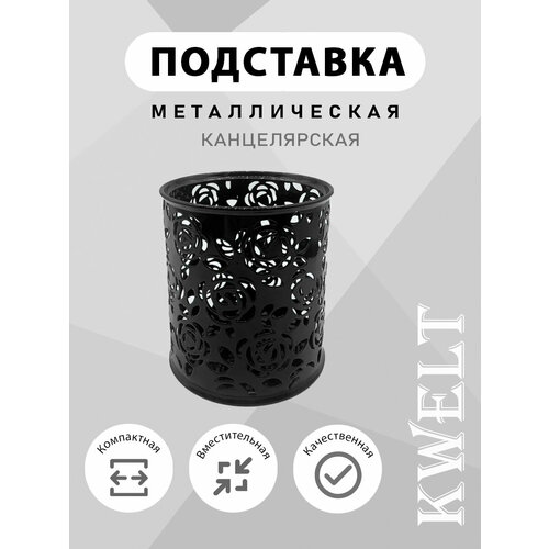 Стакан KWELT 8*9,5см, металлический ажурный, цветы, круглый, черный