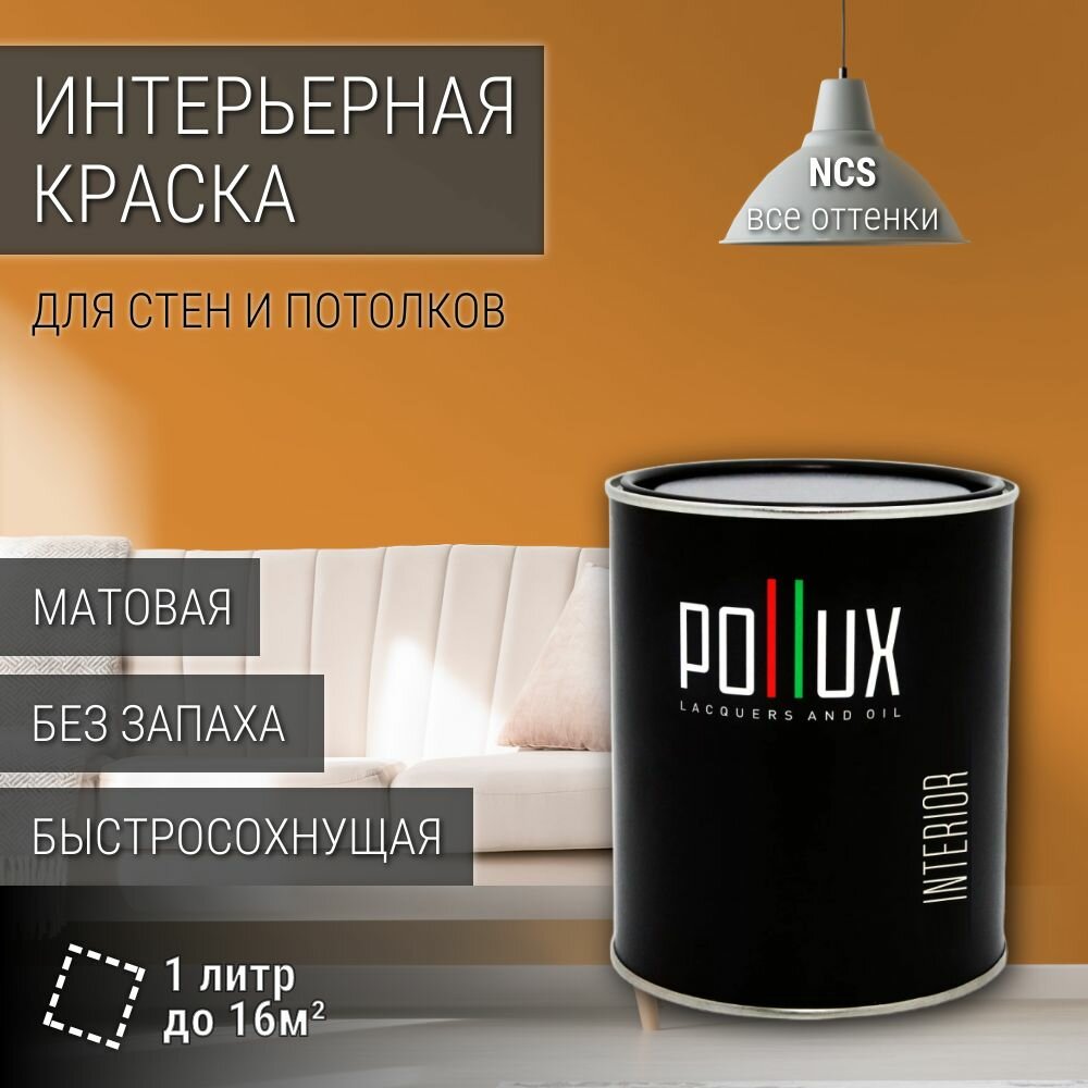 Краска моющаяся интерьерная для стен и потолков, Pollux INTERIOR без запаха, быстросохнущая, акриловая, матовое покрытие, цвет NCS S 2060-Y30R, 1л.