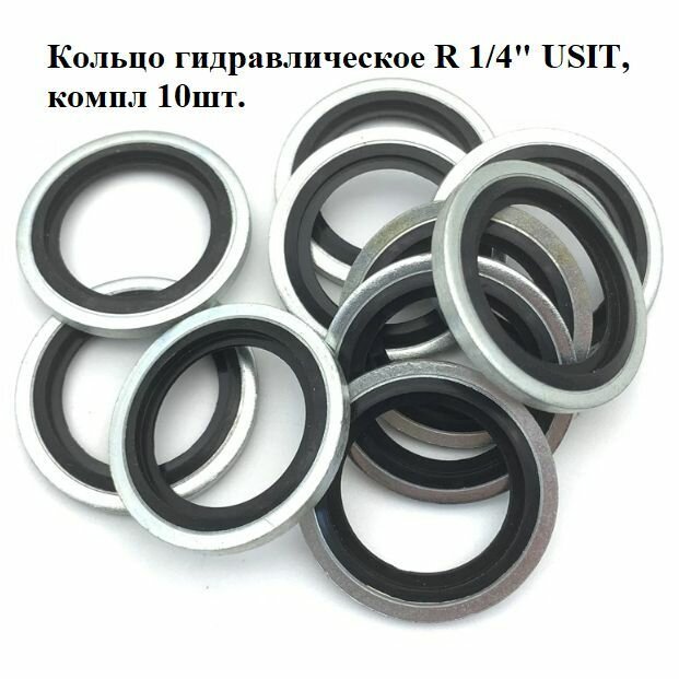 Кольцо гидравлическое R 1/4 дюйма USIT, компл. 10шт.