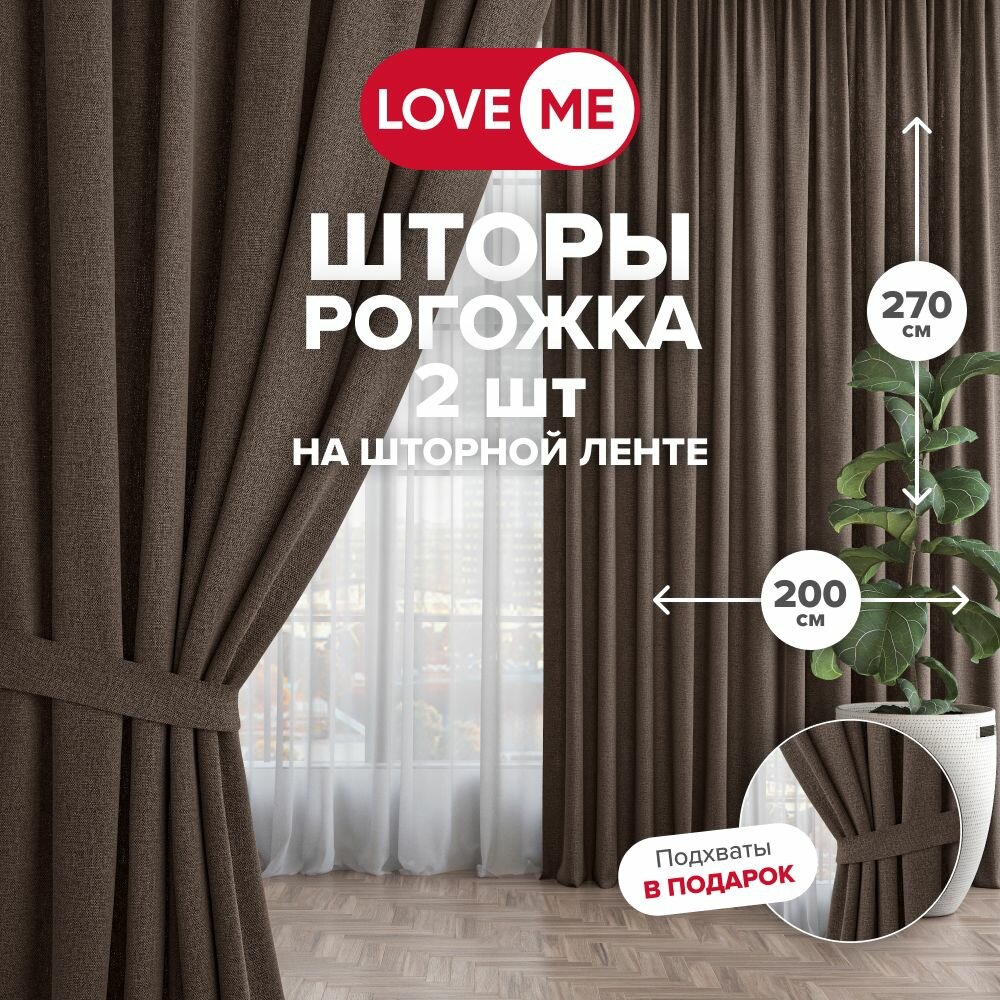 Шторы для комнаты с подхватами 200х270 см LoveME - 2 шт рогожка