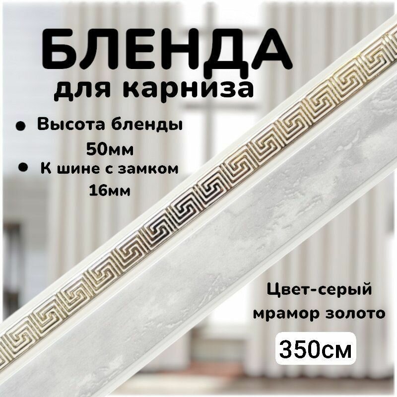 Бленда для карниза "Греция" Серый мрамор 5см длинна 350см