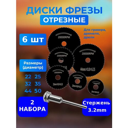 Круг диски абразивные отрезные фрезы для гравера 6-3.2 2шт
