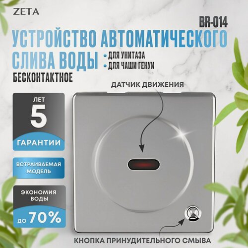 Изображение товара Устройство автоматического слива воды для унитаза Zeta BR-014
