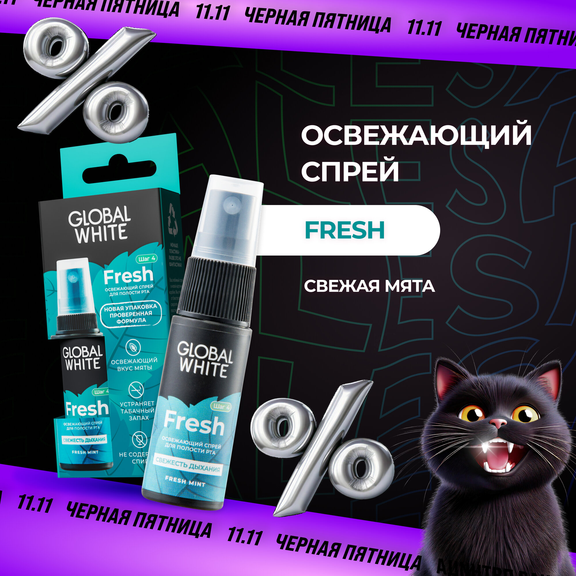 Освежающий спрей для полости рта со вкусом мяты GLOBAL WHITE Fresh GLOBAL WHITE / 15 мл