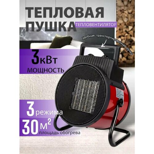 Пушка тепловая электрическая обогреватель тепловентелятор мощность 3 кВт площадь помещения 30 кв м 3640₽