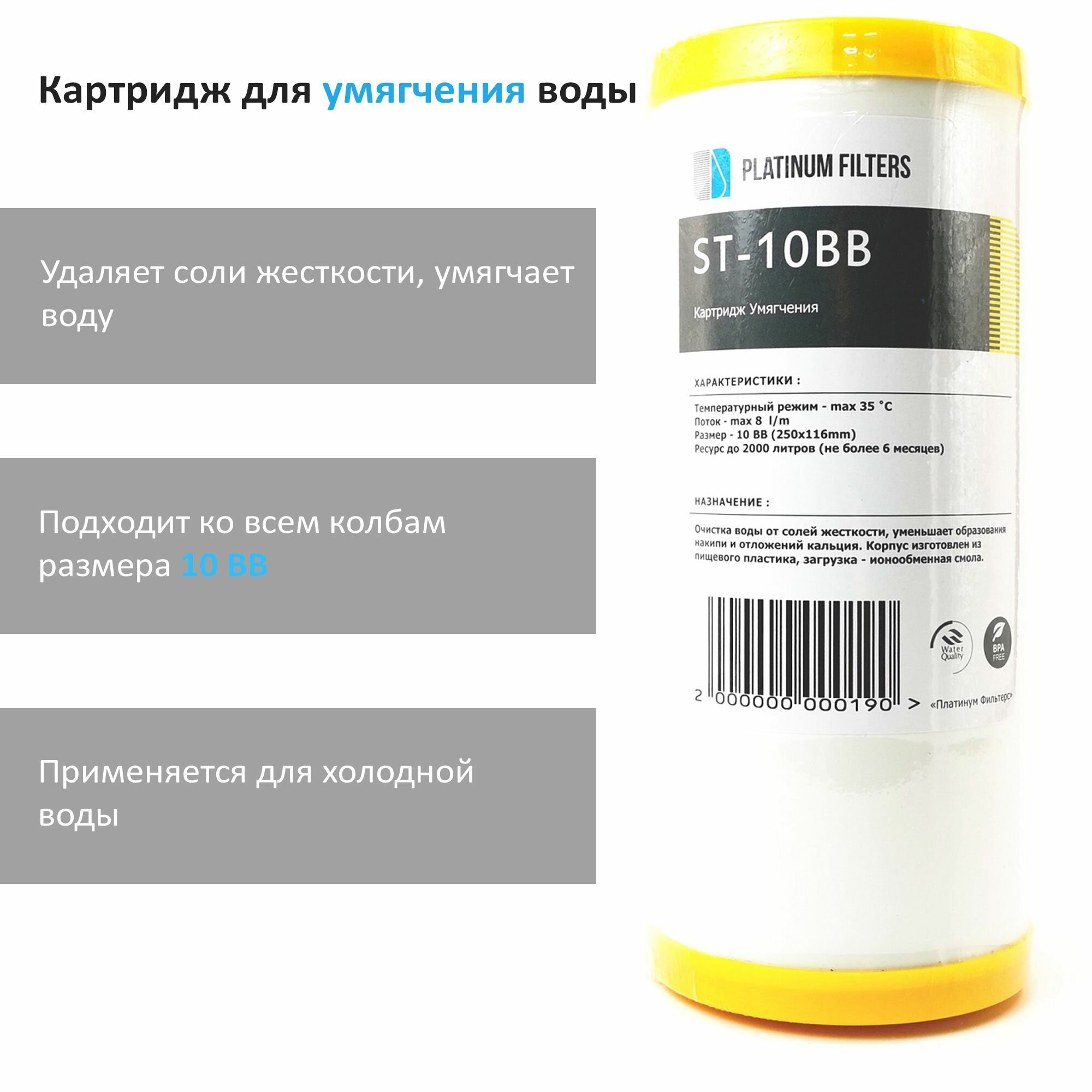 Картридж умягчения воды ST-10BB Platinum Filters