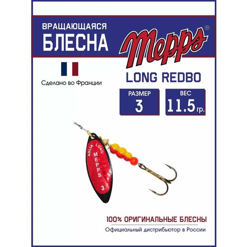 Блесна вращающаяся для рыбалки Mepps LONG REDBO №3 на щуку, окуня