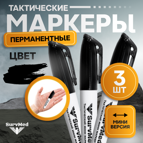 фото Тактический перманентный мини маркер, 3 шт, черный survmed