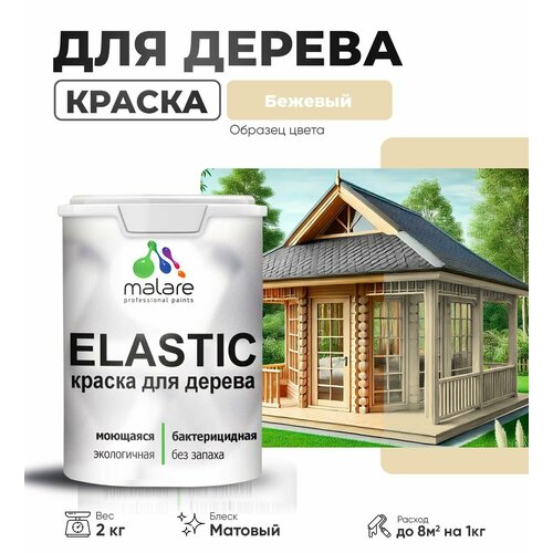 фото Краска elastic для деревянных поверхностей, для внутренних и наружных работ, с антисептическим эффектом, матовая, бежевый, 2 кг. malare