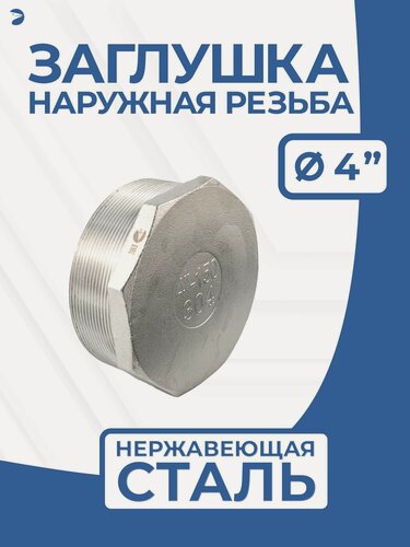 Изображение товара Newkey Заглушка НР стальная наружная резьба нержавеющая, AISI304 DN ДУ 100 (4"), PN16