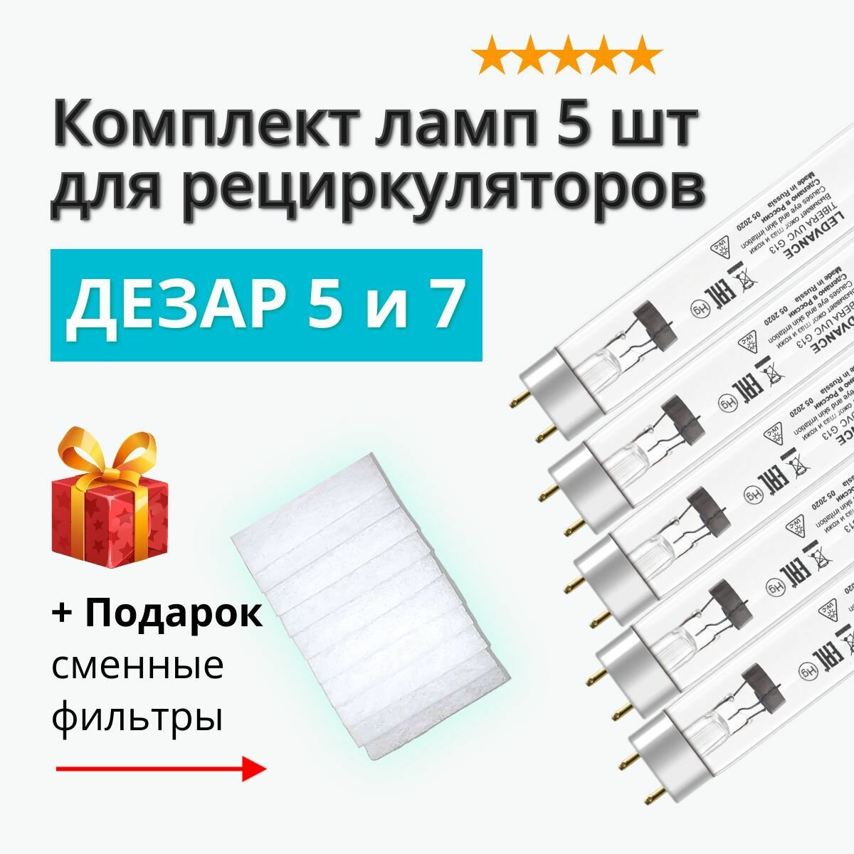 Лампы для Дезар 5 и 7 Кронт ЛСТ 15W (5 шт) + Подарок!