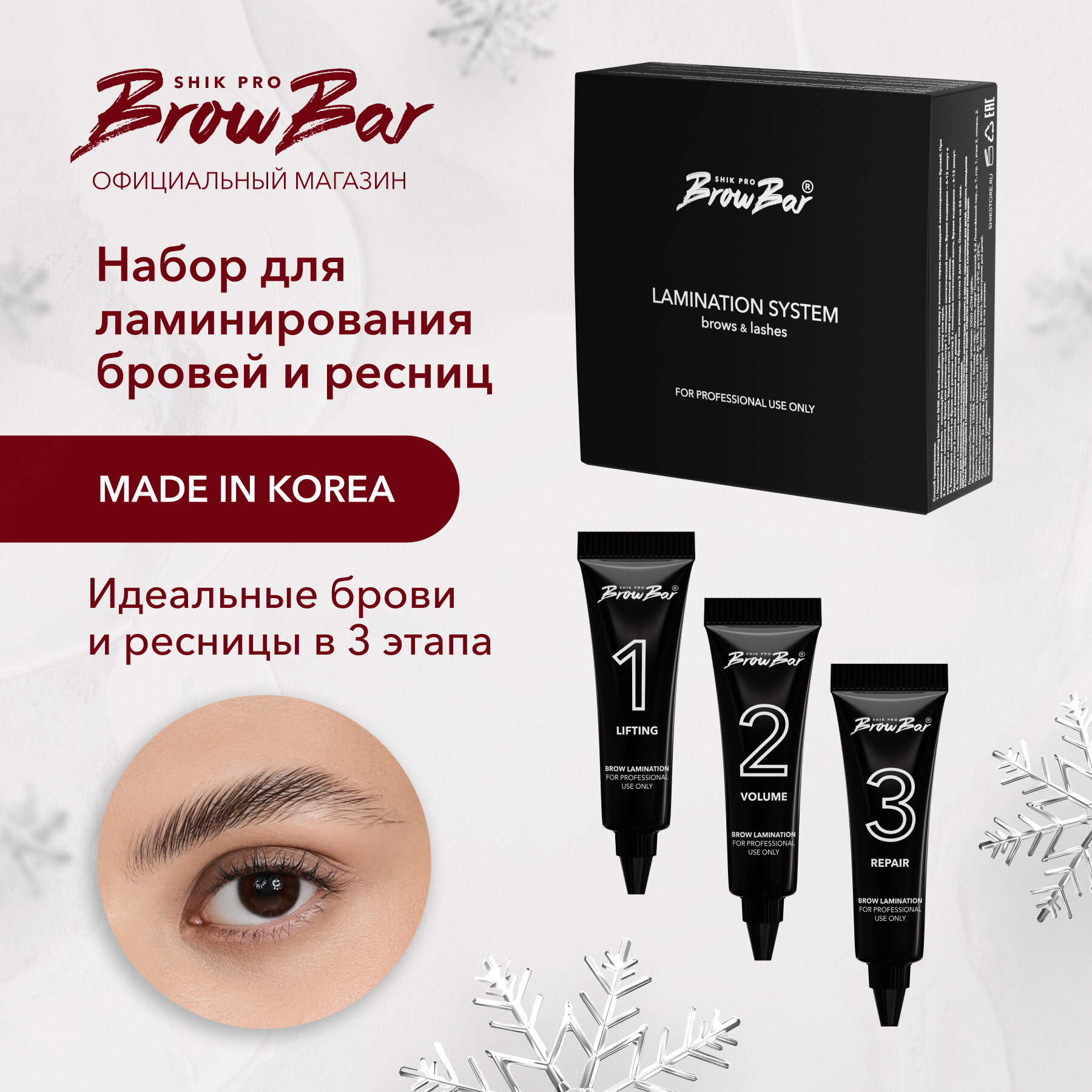 Набор для ламинирования бровей и ресниц профессиональный SHIK LAMINATION SYSTEM brows & lashes