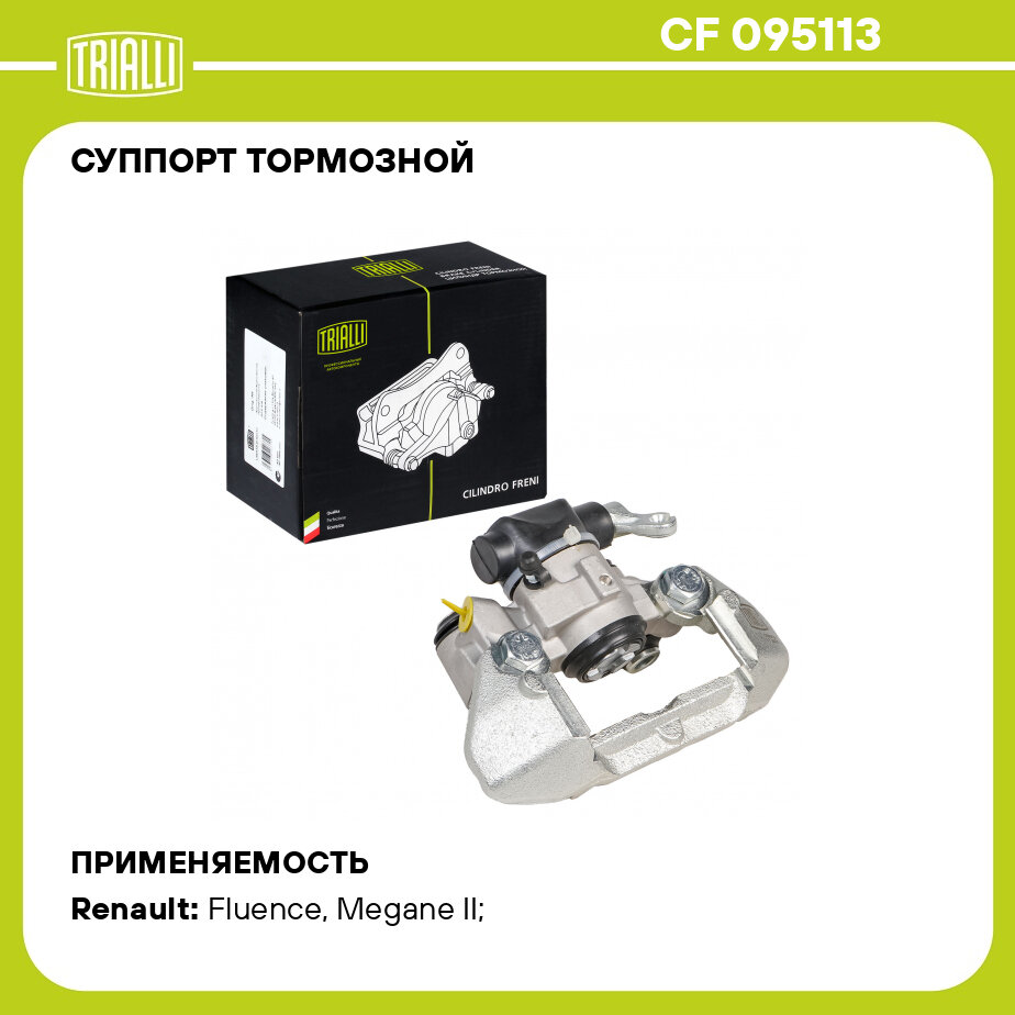 Суппорт тормозной для автомобилей Renault Megane II (02-) задний левый d=34мм CF 095113 TRIALLI