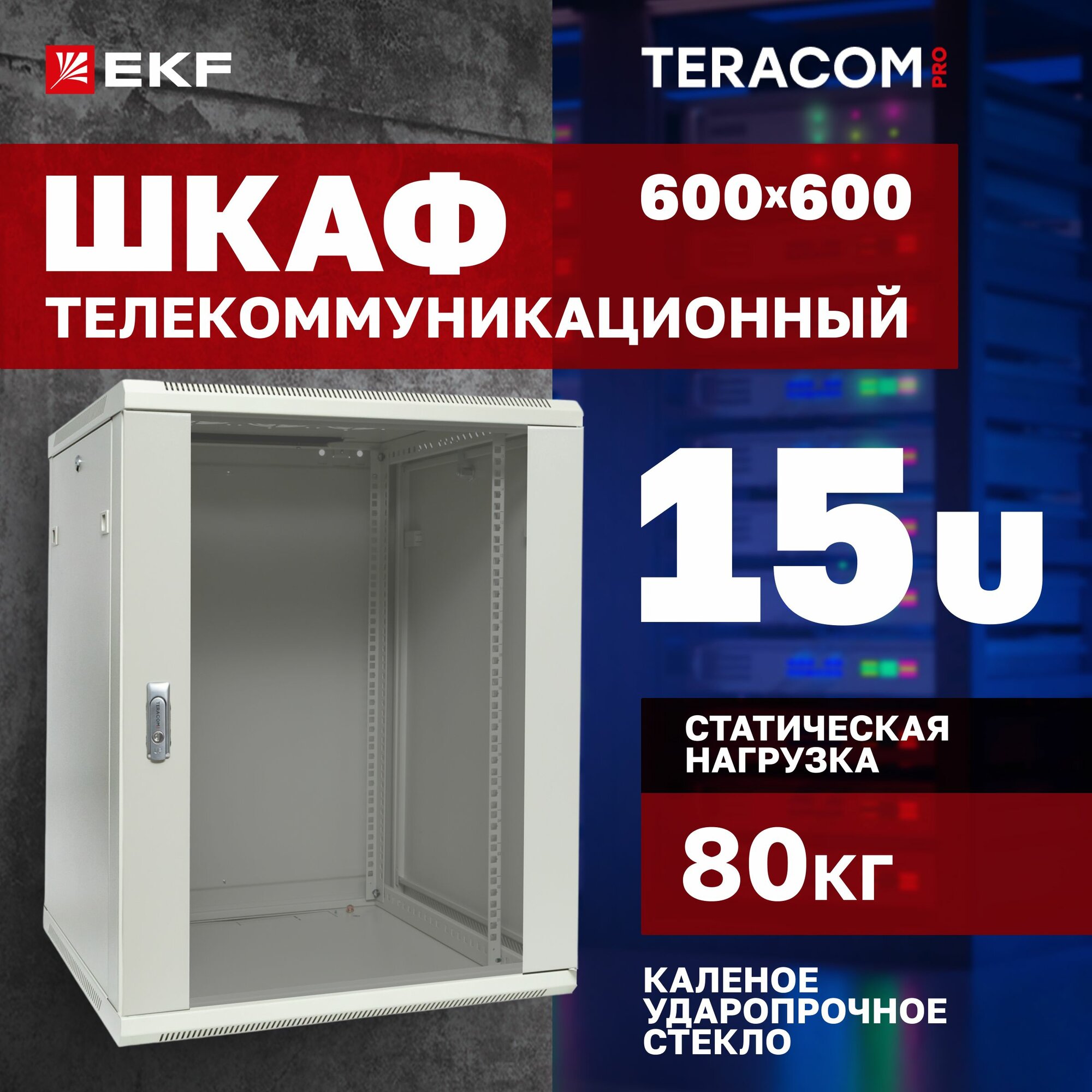 Телекоммуникационный шкаф настенный 19" TERACOM PRO 15U 600х600 мм дверь стеклянная с замком-ручкой серый