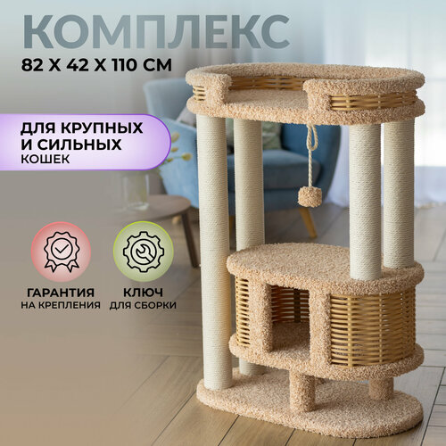 Игровой комплекс для кошек 110 см.