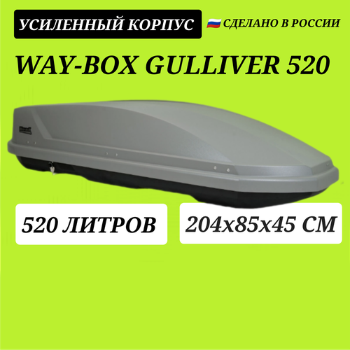 Автобокс Way-box Gulliver 520 серый усиленный