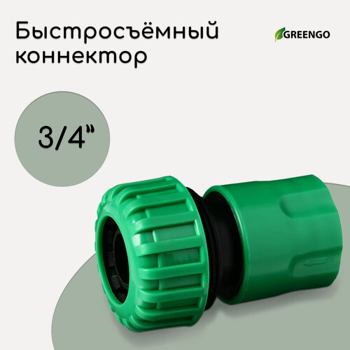 Изображение товара Коннектор, 3/4" (19 мм), быстросъёмное соединение, рр-пластик, Greengo