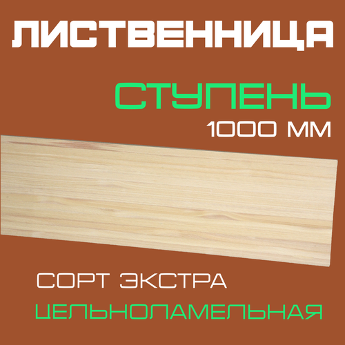 фото Ступень деревянная для лестниц из массива лиственницы 40х300х1000мм. сорт экстра (3 шт.)