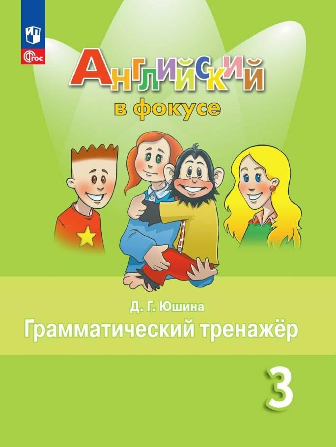 Английский язык Spotlight Английский в фокусе Грамматический тренажер 3 класс Учебное пособие Юшина ДГ 0+ ФП 22-27