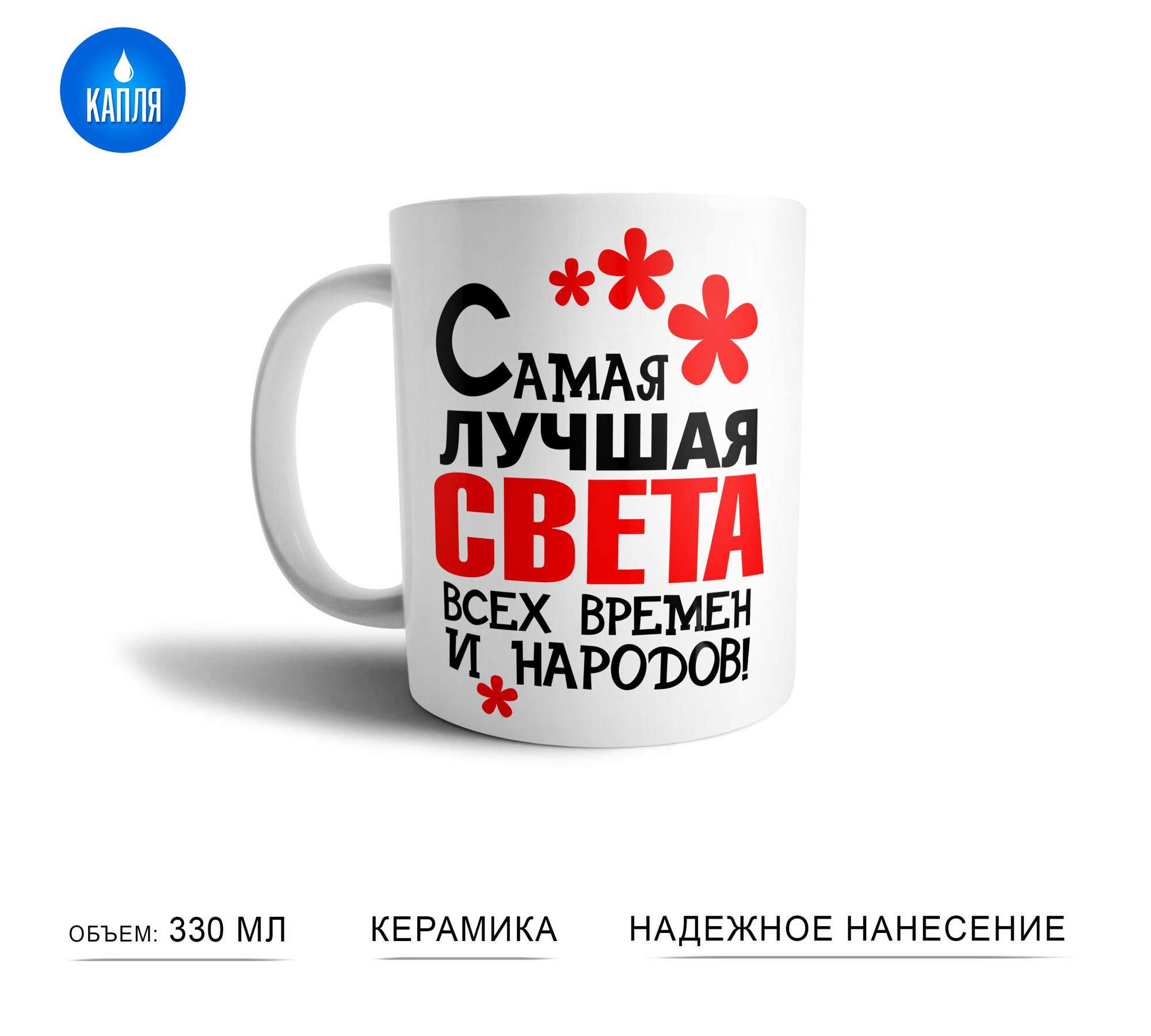 Кружка именная Самая лучшая Света подарок для коллег, друзей, близких людей