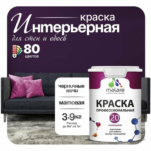 фото Краска malare euro №20 интерьерная для стен, обоев и потолка, акриловая, быстросохнущая, моющаяся, матовая, черничные ночи, (2.7л - 3.9кг)