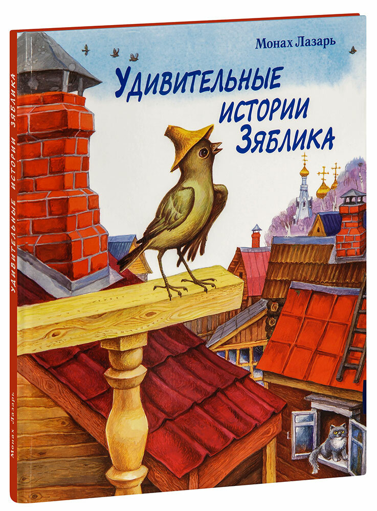 Монах Лазарь (Виктор Васильевич Афанасьев) "Удивительные истории Зяблика. Монах Лазарь (большой формат)"