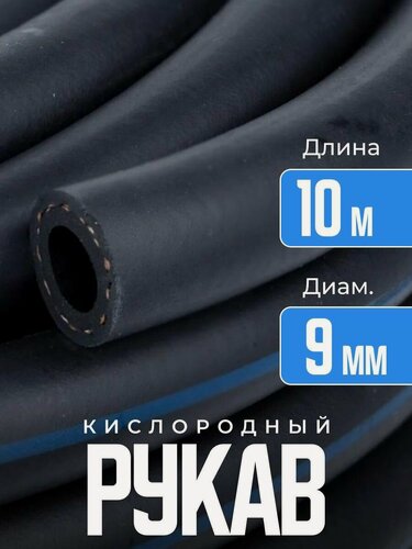 Изображение товара Рукав ATLASweld, для кислорода, черный, с синей полосой, 9 мм х 10м