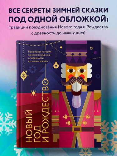 Изображение товара Ильина В. С. Новый год и Рождество. Волшебная история зимнего праздника от древности до наших времён (оф. Щелкунчик, цветной обрез, лента-ляссе,