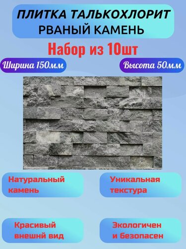 Изображение товара Плитка талькохлорит декоративная рваный камень 150мм/50мм 10шт
