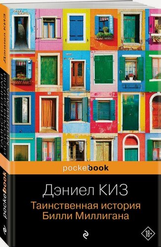 Изображение товара Киз Д. Таинственная история Билли Миллигана