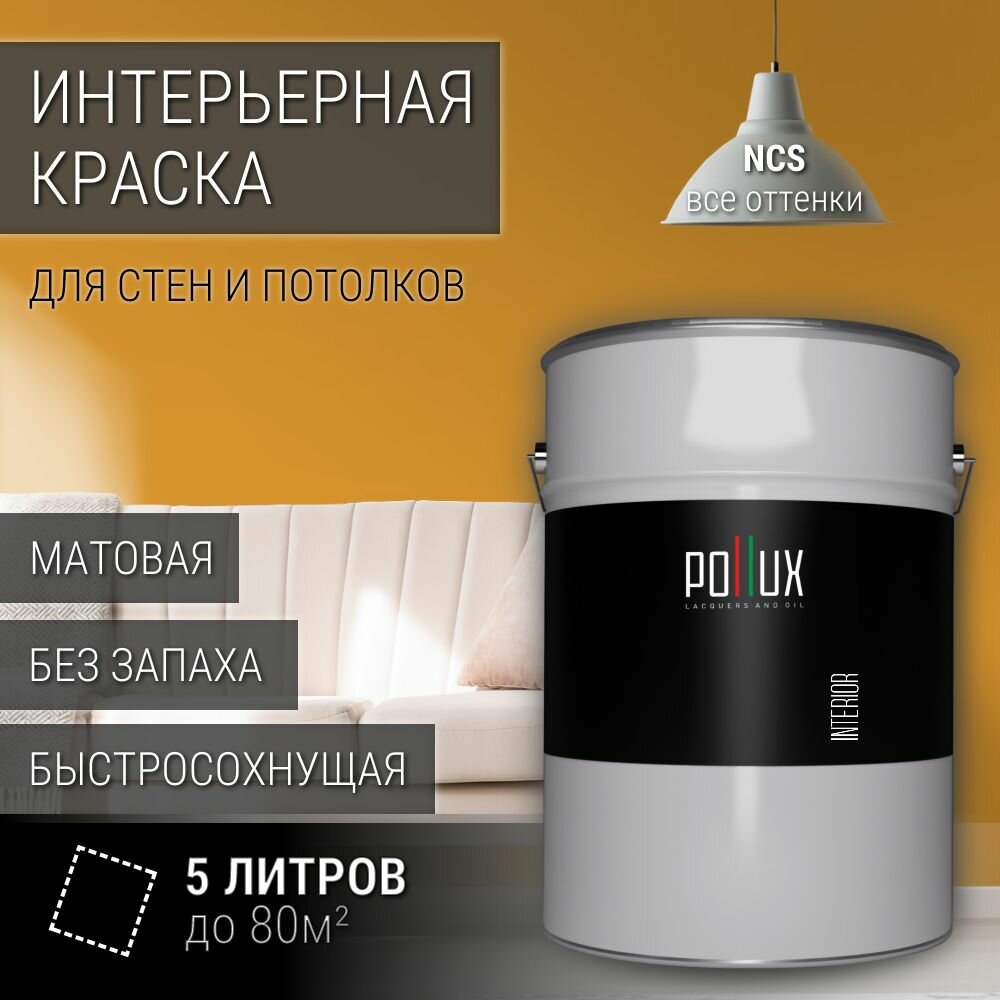 Краска моющаяся интерьерная для стен и потолков, Pollux INTERIOR без запаха, быстросохнущая, акриловая, матовое покрытие, цвет NCS S 2060-Y20R, 5л.