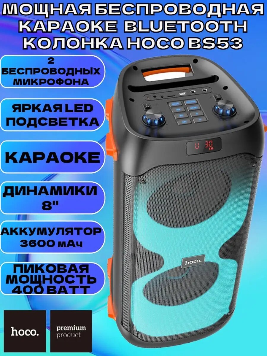 Мощная беспроводная караоке Bluetooth колонка HOCO BS53 — фото 1