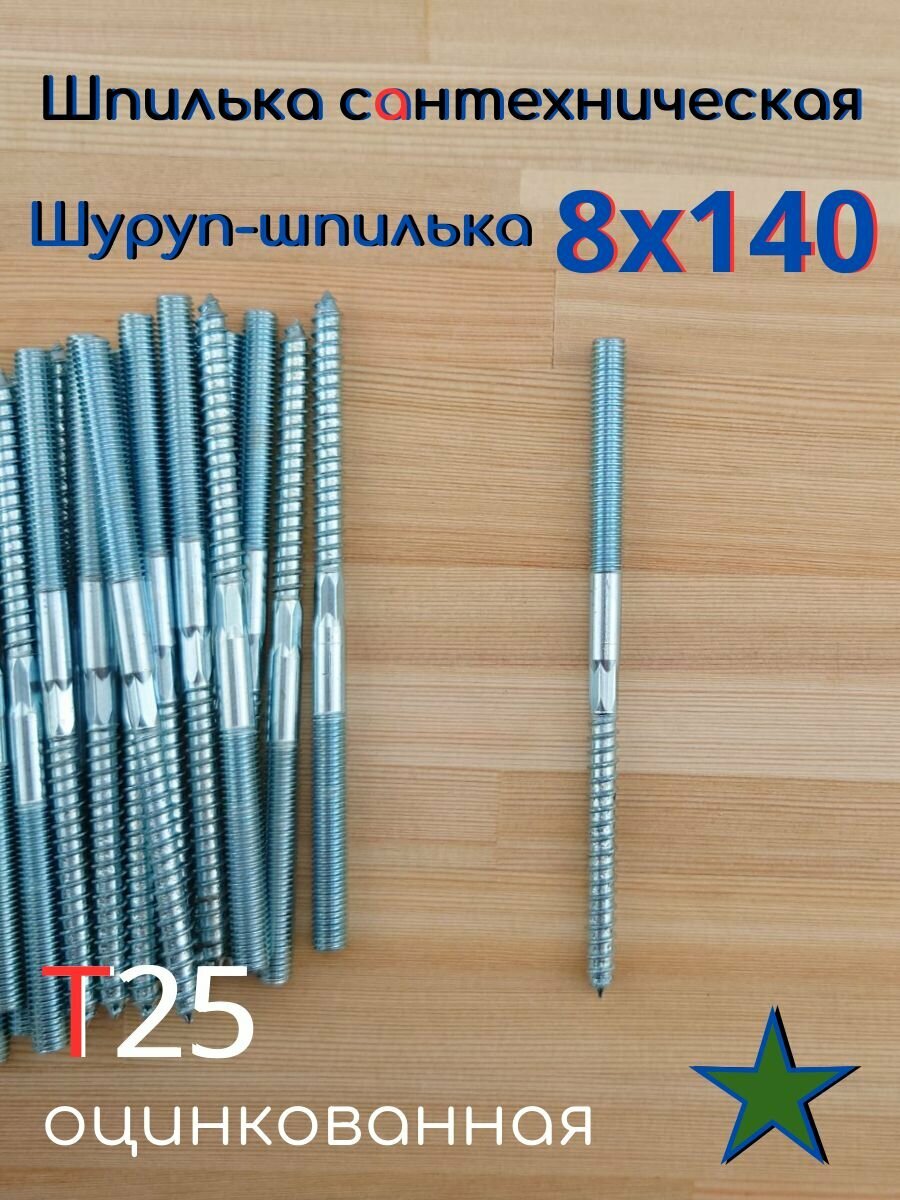 8х140 50шт Шпилька сантехническая.