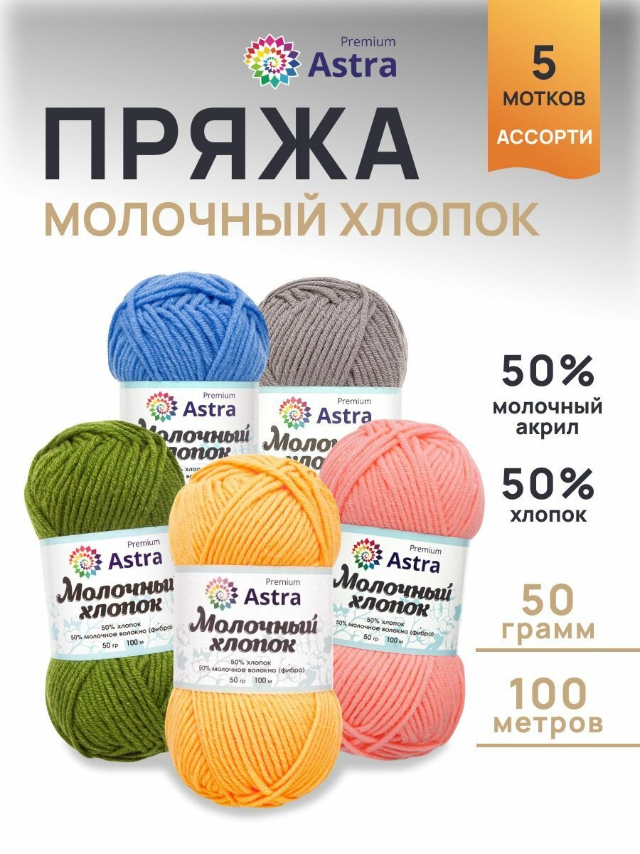 Пряжа для вязания Astra Premium 'Молочный хлопок' (хлопок молочный акрил) 50г 100м набор 5 цветов (ассорти №5)