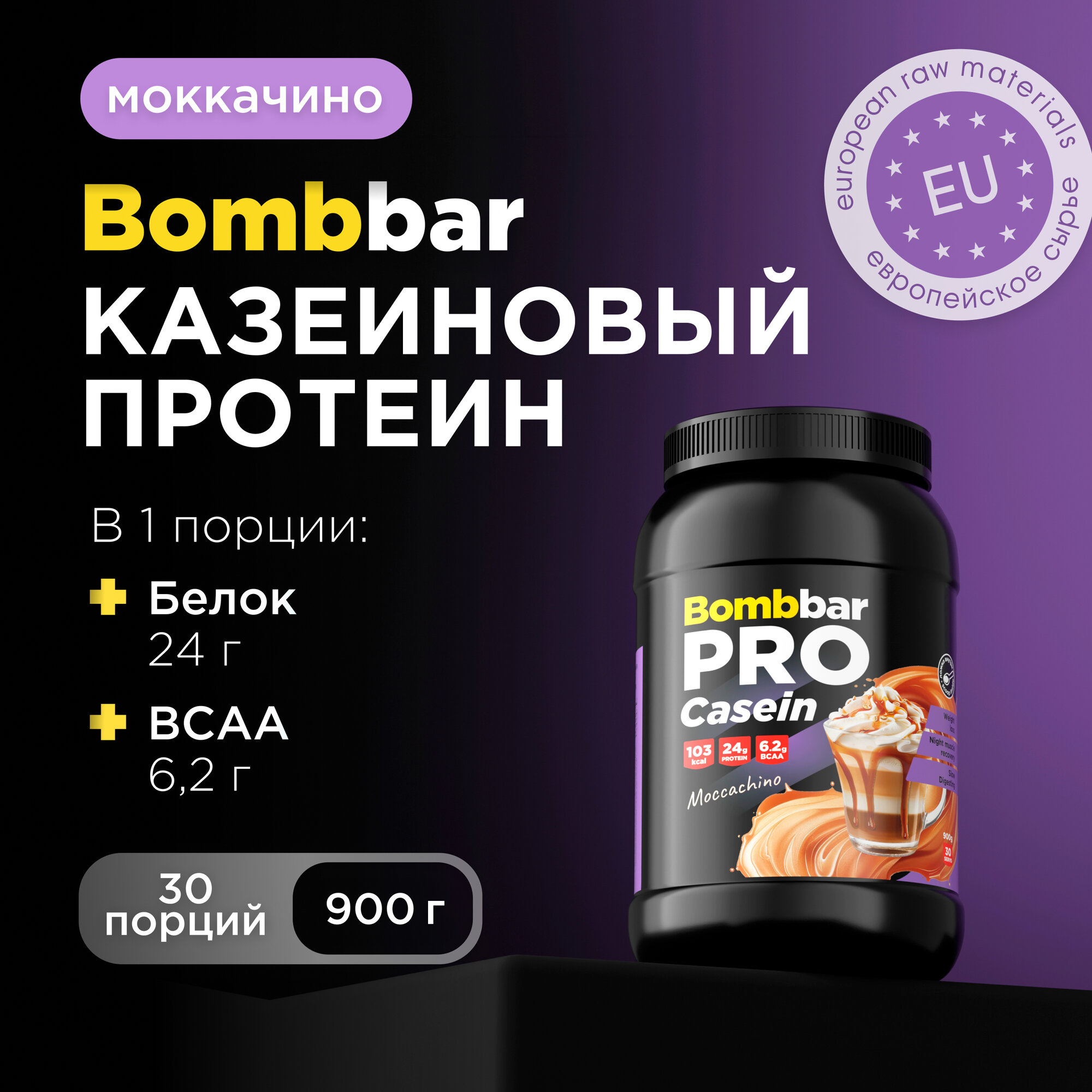 Bombbar Pro Казеиновый протеин казеин мицеллярный для похудения и массы "Моккачино", 900г