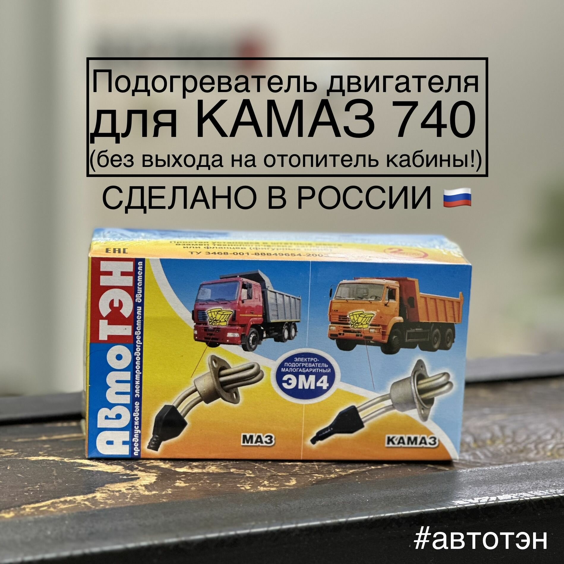 Подогреватель двигателя АвтоТЭН ЭМ4-30-0.8/220 для КАМАЗ 740