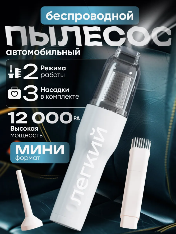 Пылесос для автомобиля беспроводной вертикальный и дома белый/ Подарок на 23 февраля