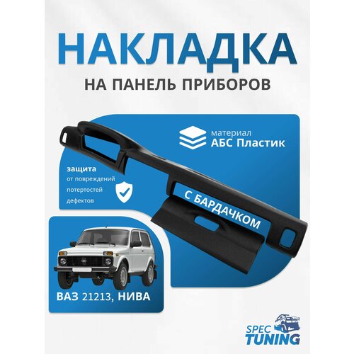 Накладка на панель ВАЗ 21213 Нива с бардачком без сетки на воздуховодах 1710₽