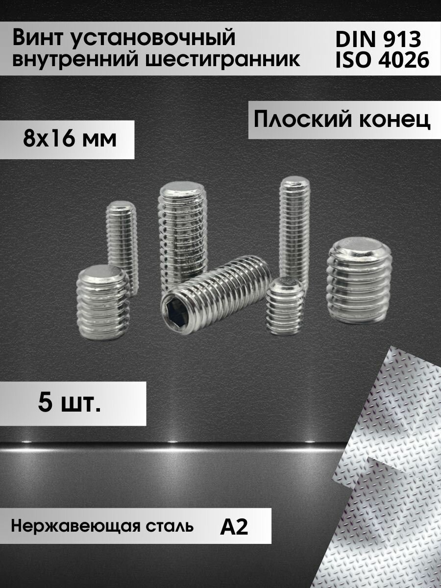Винт установочный DIN 913 размер М8х16 (ISO 4026) внутренний шестигранник, плоский (тупой) конец, нержавеющая сталь А2, (5шт.)
