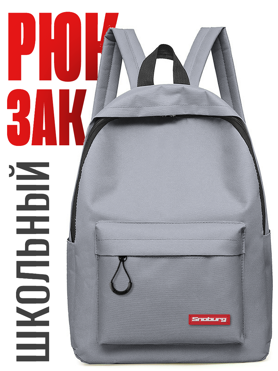 Рюкзак школьный Snoburg SN2432 серый