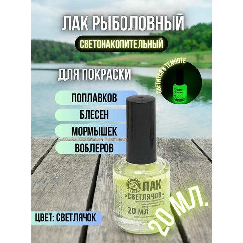 Лак рыболовный флуоресцентный быстросохнущий / Лак для приманок и поплавков светлячок