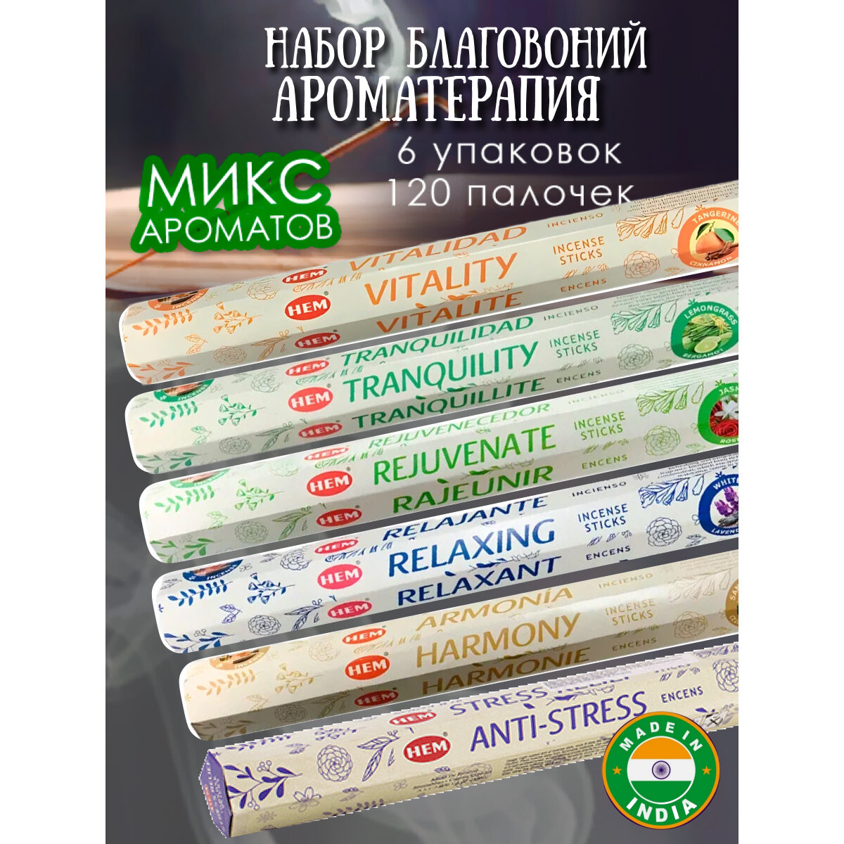 Благовония HEM Набор 6 шт Ароматерапия и подставка шестигранники