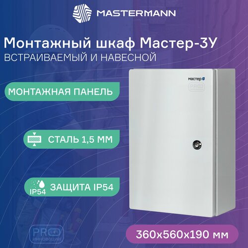 Уличный монтажный настенный Шкаф МАСТЕР-3У, 560х360х200 мм, IP 54, сталь 1,5 мм, RAL 7035 (серый)