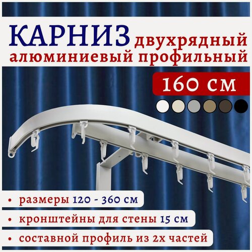 Изображение товара Карниз для штор 160 см двухрядный настенный алюминиевый профильный с боковинами 16 см белый, металл, гардина, Топ Карниз